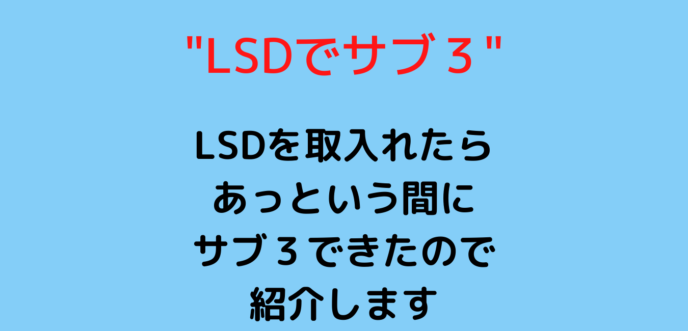 サブ３への道その Lsdでフルマラソンサブ３を達成した私が解説 効果的なlsdトレーニング方法 ランニング研究所