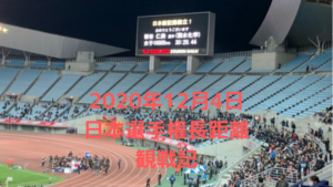 2020年日本選手権長距離