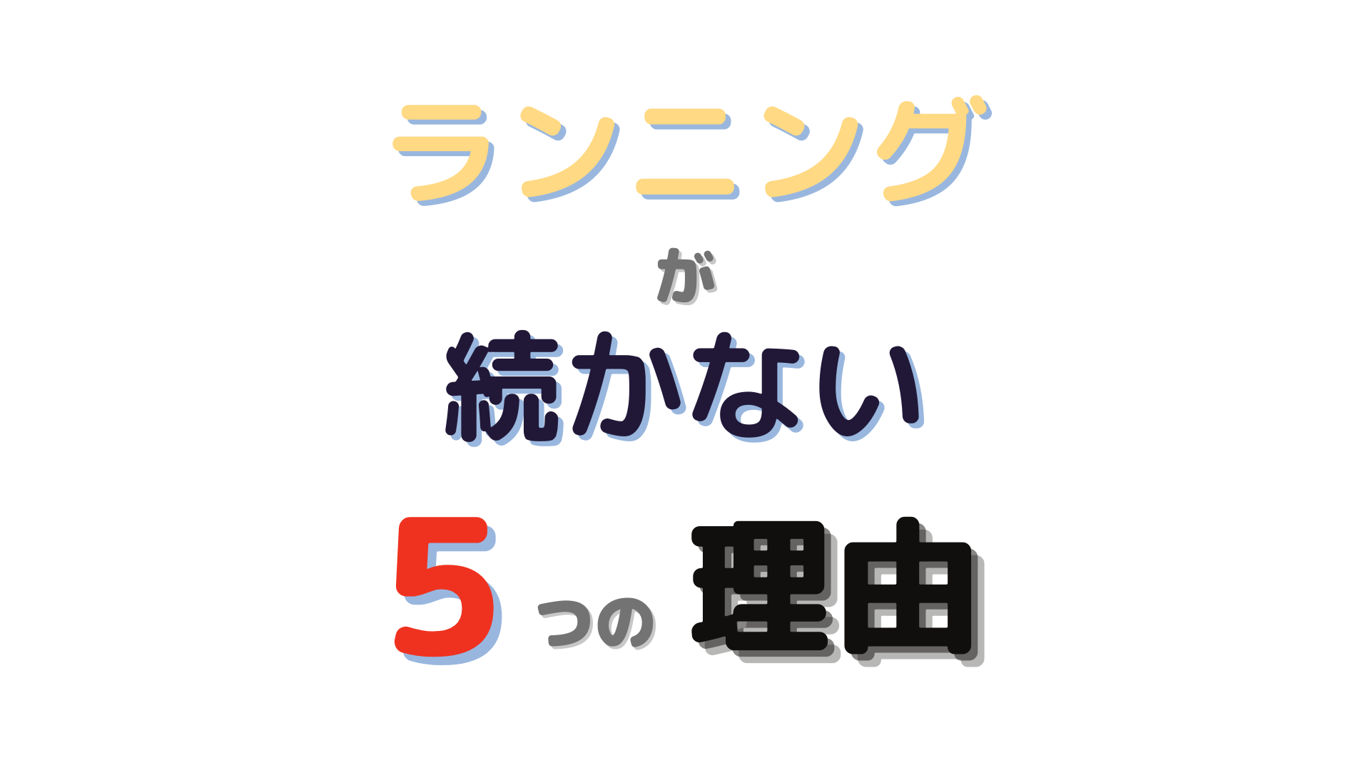 ランニングアドバイザーが分析 ランニングが続かない５つの理由 ランニング研究所