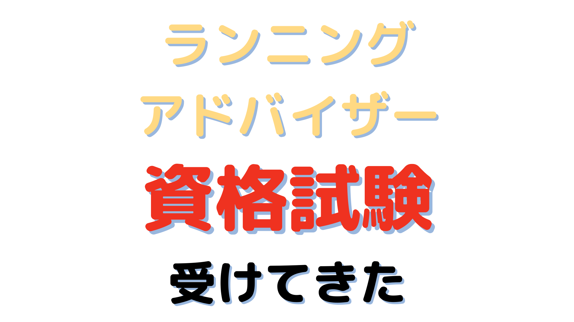 ランニングアドバイザーの資格試験を受けてきた 受講内容 受験料や難易度 仕事のあっせんについても紹介 ランニング研究所 ランニングアドバイザーの資格試験を受けてきた 受講内容 受験料や難易度 仕事のあっせんについても紹介 ランニング研究所