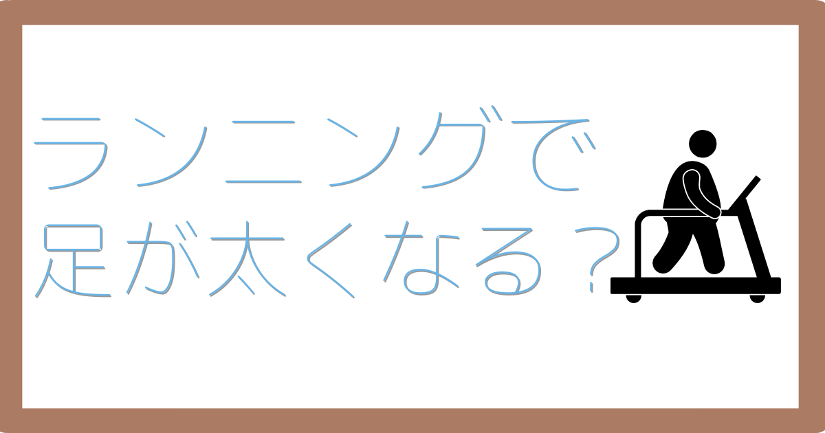 ランニングって足が太くなるの？いや、そんなことありませんよ